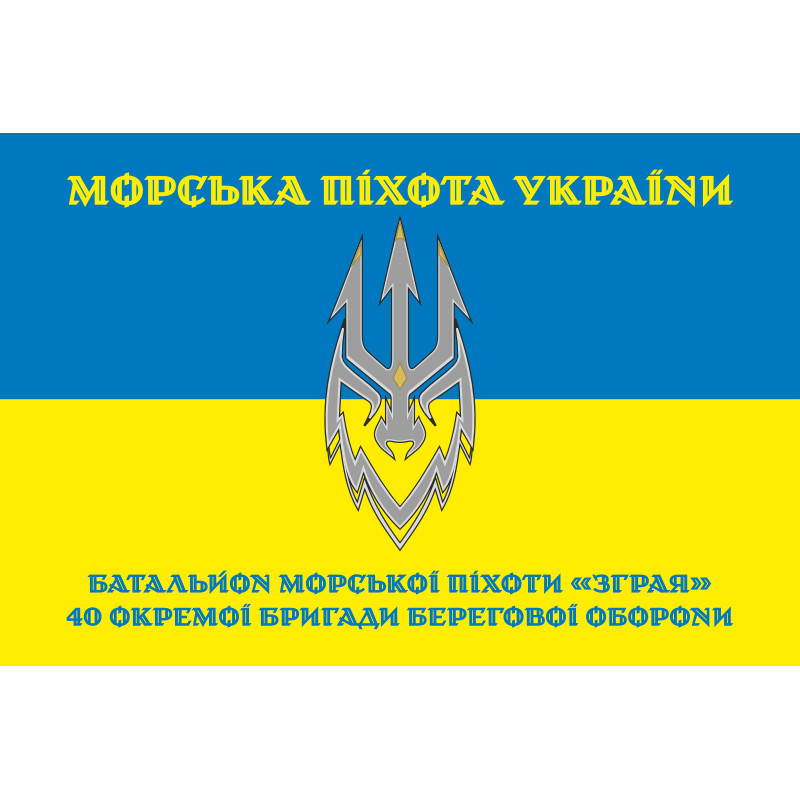 Флаг 2 батальона морской пехоты «Стая» 40 ОБрМП ВМС ВСУ. Вариант-07 Флаг 2 батальона морской пехоты «Стая» 40 ОБрМП ВМС ВСУ. Вариант-07