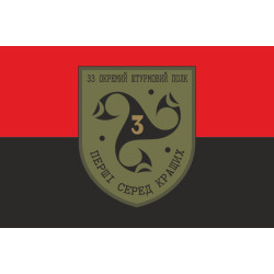 Прапор 3 ШБ (штурмовий батальйон) 33 ОШП ЗСУ. Варіант-02 Прапор 3 ШБ (штурмовий батальйон) 33 ОШП ЗСУ. Варіант-02