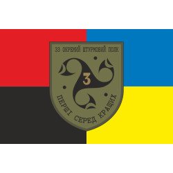 Прапор 3 ШБ (штурмовий батальйон) 33 ОШП ЗСУ. Варіант-03 Прапор 3 ШБ (штурмовий батальйон) 33 ОШП ЗСУ. Варіант-03
