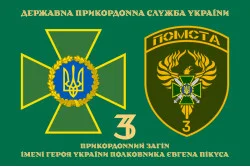 Прапор 3 прикордонного загону ДПСУ. Варіант-10 Прапор 3 прикордонного загону ДПСУ. Варіант-10