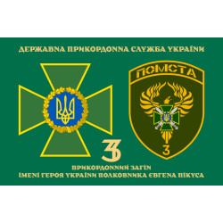 Флаг 3 пограничного отряда ГПСУ. Вариант-10