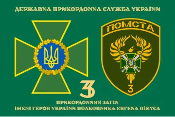 Флаг 3 пограничного отряда ГПСУ. Вариант-10 Флаг 3 пограничного отряда ГПСУ. Вариант-10
