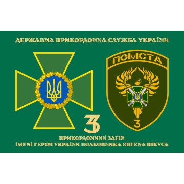Прапор 3 прикордонного загону ДПСУ. Варіант-10