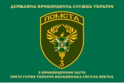 Прапор 3 прикордонного загону ДПСУ. Варіант-12 Прапор 3 прикордонного загону ДПСУ. Варіант-12