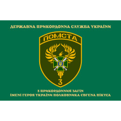 Флаг 3 пограничного отряда ГПСУ. Вариант-12