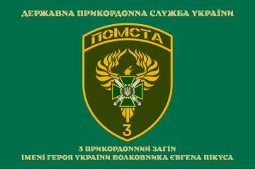 Флаг 3 пограничного отряда ГПСУ. Вариант-12 Флаг 3 пограничного отряда ГПСУ. Вариант-12