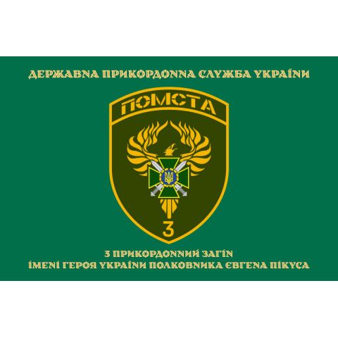 Флаг 3 пограничного отряда ГПСУ. Вариант-12 Флаг 3 пограничного отряда ГПСУ. Вариант-12