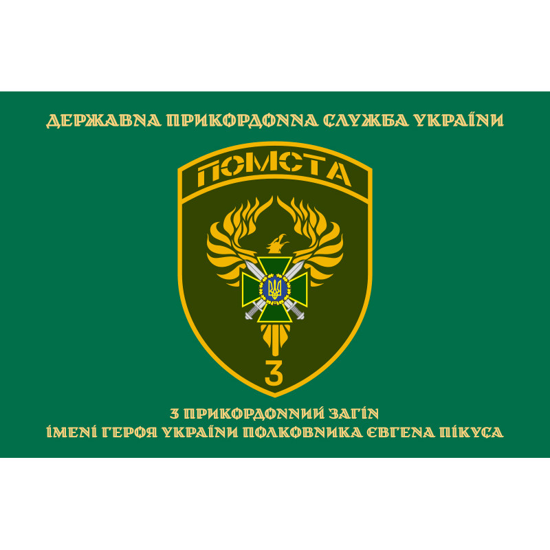 Прапор 3 прикордонного загону ДПСУ. Варіант-12 Прапор 3 прикордонного загону ДПСУ. Варіант-12
