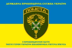 Прапор 3 прикордонного загону ДПСУ. Варіант-14 Прапор 3 прикордонного загону ДПСУ. Варіант-14