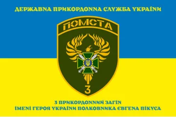 Флаг 3 пограничного отряда ГПСУ. Вариант-14 Флаг 3 пограничного отряда ГПСУ. Вариант-14