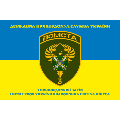 Флаг 3 пограничного отряда ГПСУ. Вариант-14 Флаг 3 пограничного отряда ГПСУ. Вариант-14