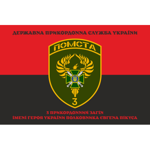 Флаг 3 пограничного отряда ГПСУ. Вариант-16 Флаг 3 пограничного отряда ГПСУ. Вариант-16