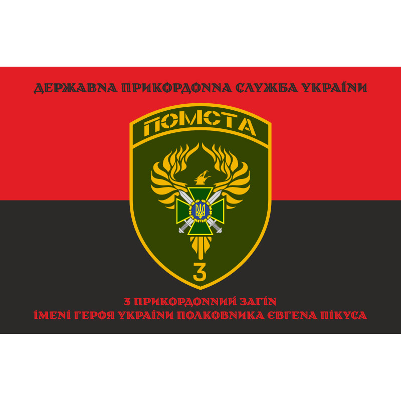 Флаг 3 пограничного отряда ГПСУ. Вариант-16 Флаг 3 пограничного отряда ГПСУ. Вариант-16