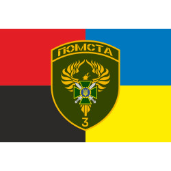 Флаг 3 пограничного отряда ГПСУ. Вариант-17 Флаг 3 пограничного отряда ГПСУ. Вариант-17