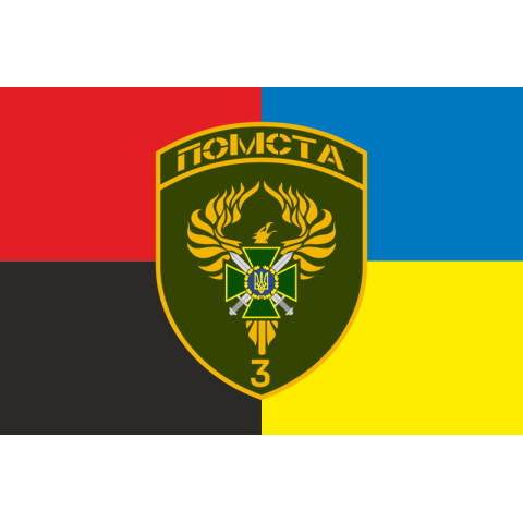 Флаг 3 пограничного отряда ГПСУ. Вариант-17 Флаг 3 пограничного отряда ГПСУ. Вариант-17