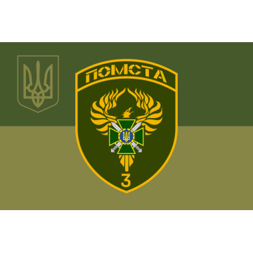 Прапор 3 прикордонного загону ДПСУ. Варіант-18