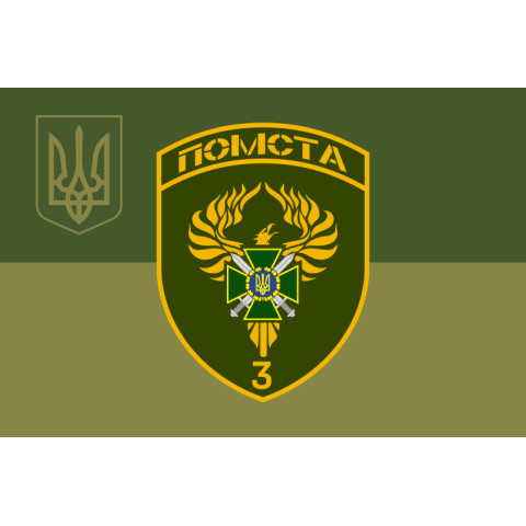 Флаг 3 пограничного отряда ГПСУ. Вариант-18 Флаг 3 пограничного отряда ГПСУ. Вариант-18