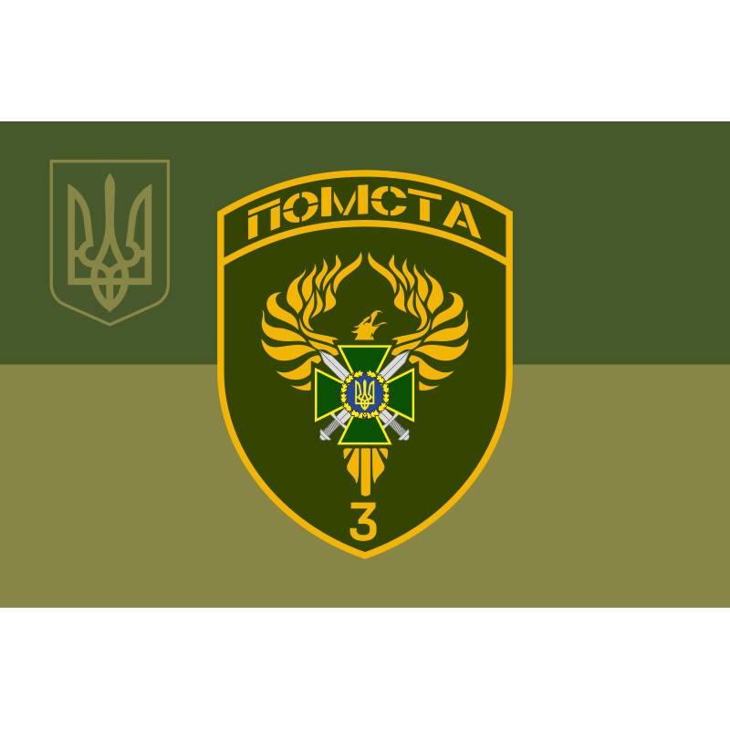 Флаг 3 пограничного отряда ГПСУ. Вариант-18 Флаг 3 пограничного отряда ГПСУ. Вариант-18