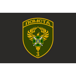 Флаг 3 пограничного отряда ГПСУ. Вариант-20 Флаг 3 пограничного отряда ГПСУ. Вариант-20