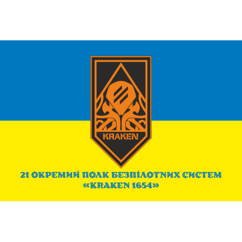 Флаг 21 ОПБпС (отдельный полк беспилотных систем) «KRAKEN 1654» ВСУ. Вариант-05 Флаг 21 ОПБпС (отдельный полк беспилотных систем) «KRAKEN 1654» ВСУ. Вариант-05