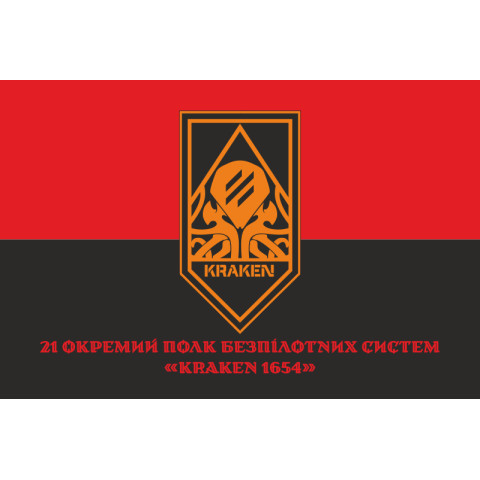 Флаг 21 ОПБпС (отдельный полк беспилотных систем) «KRAKEN 1654» ВСУ. Вариант-07 Флаг 21 ОПБпС (отдельный полк беспилотных систем) «KRAKEN 1654» ВСУ. Вариант-07