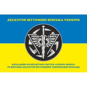 Флаг ББпС (батальон беспилотных систем) «Perun Corps» 79 ОДШБр ДШВ ВСУ. Вариант-07 Флаг ББпС (батальон беспилотных систем) «Perun Corps» 79 ОДШБр ДШВ ВСУ. Вариант-07
