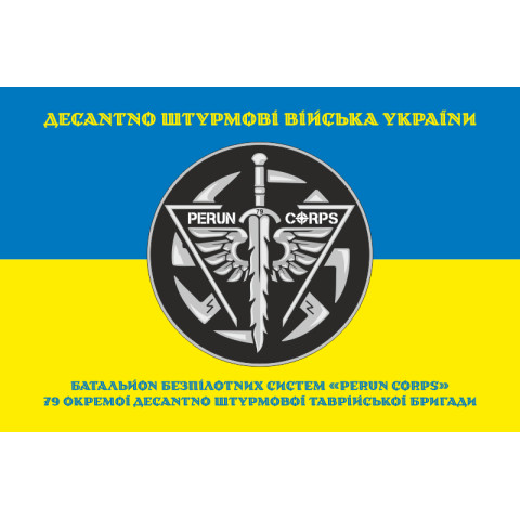 Прапор ББпС (батальйон безпілотних систем) «Perun Corps» 79 ОДШБр ДШВ ЗСУ. Варіант-07