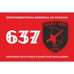 Флаг 637 ОЗПБ (отдельный зенитный пулеметный батальон) ВСУ. Вариант-11 Флаг 637 ОЗПБ (отдельный зенитный пулеметный батальон) ВСУ. Вариант-11