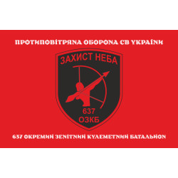 Прапор 637 ОЗКБ (окремий зенітний кулеметний батальйон) ЗСУ. Варіант-14 Прапор 637 ОЗКБ (окремий зенітний кулеметний батальйон) ЗСУ. Варіант-14