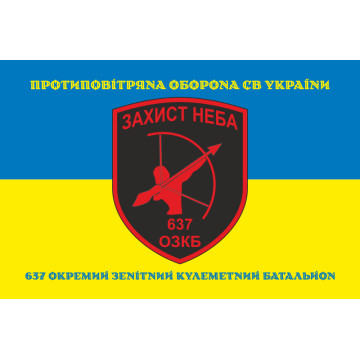 Прапор 637 ОЗКБ (окремий зенітний кулеметний батальйон) ЗСУ. Варіант-16 Прапор 637 ОЗКБ (окремий зенітний кулеметний батальйон) ЗСУ. Варіант-16