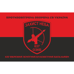 Прапор 637 ОЗКБ (окремий зенітний кулеметний батальйон) ЗСУ. Варіант-18 Прапор 637 ОЗКБ (окремий зенітний кулеметний батальйон) ЗСУ. Варіант-18