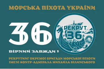 Флаг Рекрутинга 36 ОБрМП ВМС ВСУ. Вариант-01 Флаг Рекрутинга 36 ОБрМП ВМС ВСУ. Вариант-01