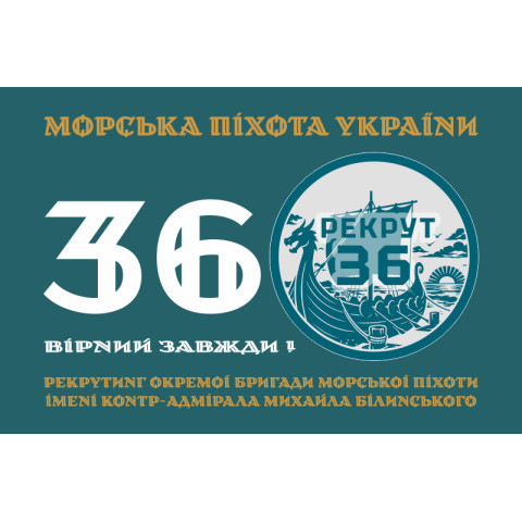 Флаг Рекрутинга 36 ОБрМП ВМС ВСУ. Вариант-01