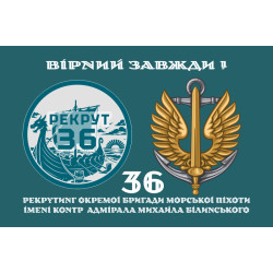 Флаг Рекрутинга 36 ОБрМП ВМС ВСУ. Вариант-02 Флаг Рекрутинга 36 ОБрМП ВМС ВСУ. Вариант-02
