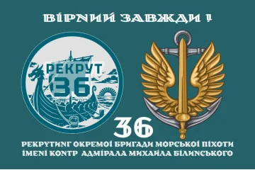Флаг Рекрутинга 36 ОБрМП ВМС ВСУ. Вариант-02 Флаг Рекрутинга 36 ОБрМП ВМС ВСУ. Вариант-02