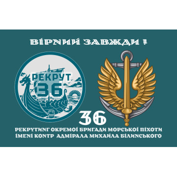 Прапор Рекрутингу 36 ОБрМП ВМС ЗСУ. Варіант-02 Прапор Рекрутингу 36 ОБрМП ВМС ЗСУ. Варіант-02