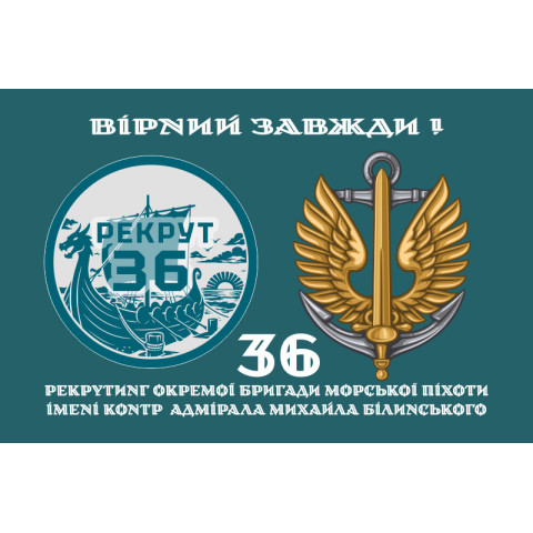 Флаг Рекрутинга 36 ОБрМП ВМС ВСУ. Вариант-02
