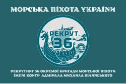 Прапор Рекрутингу 36 ОБрМП ВМС ЗСУ. Варіант-04 Прапор Рекрутингу 36 ОБрМП ВМС ЗСУ. Варіант-04