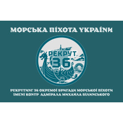 Флаг Рекрутинга 36 ОБрМП ВМС ВСУ. Вариант-04 Флаг Рекрутинга 36 ОБрМП ВМС ВСУ. Вариант-04