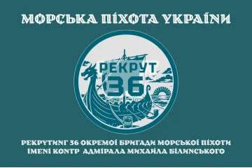 Флаг Рекрутинга 36 ОБрМП ВМС ВСУ. Вариант-04 Флаг Рекрутинга 36 ОБрМП ВМС ВСУ. Вариант-04