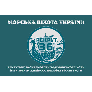 Прапор Рекрутингу 36 ОБрМП ВМС ЗСУ. Варіант-04 Прапор Рекрутингу 36 ОБрМП ВМС ЗСУ. Варіант-04