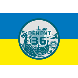 Флаг Рекрутинга 36 ОБрМП ВМС ВСУ. Вариант-05 Флаг Рекрутинга 36 ОБрМП ВМС ВСУ. Вариант-05