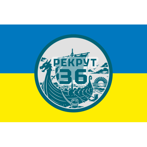 Флаг Рекрутинга 36 ОБрМП ВМС ВСУ. Вариант-05