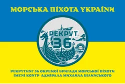 Прапор Рекрутингу 36 ОБрМП ВМС ЗСУ. Варіант-06 Прапор Рекрутингу 36 ОБрМП ВМС ЗСУ. Варіант-06