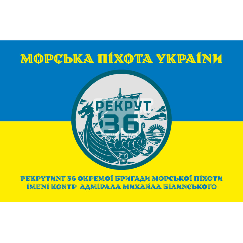 Флаг Рекрутинга 36 ОБрМП ВМС ВСУ. Вариант-06 Флаг Рекрутинга 36 ОБрМП ВМС ВСУ. Вариант-06