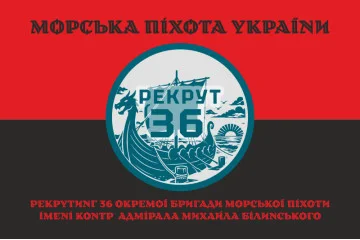 Флаг Рекрутинга 36 ОБрМП ВМС ВСУ. Вариант-08 Флаг Рекрутинга 36 ОБрМП ВМС ВСУ. Вариант-08