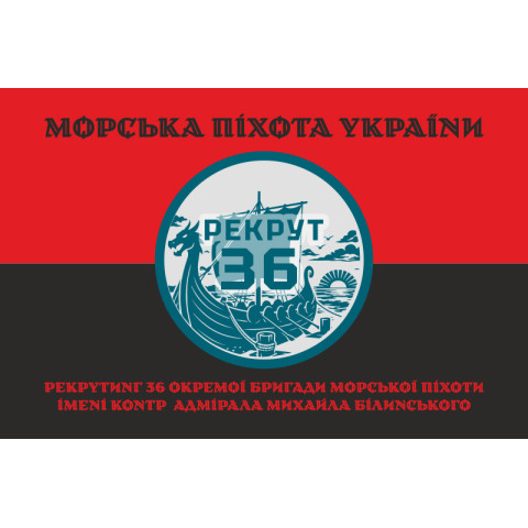 Флаг Рекрутинга 36 ОБрМП ВМС ВСУ. Вариант-08