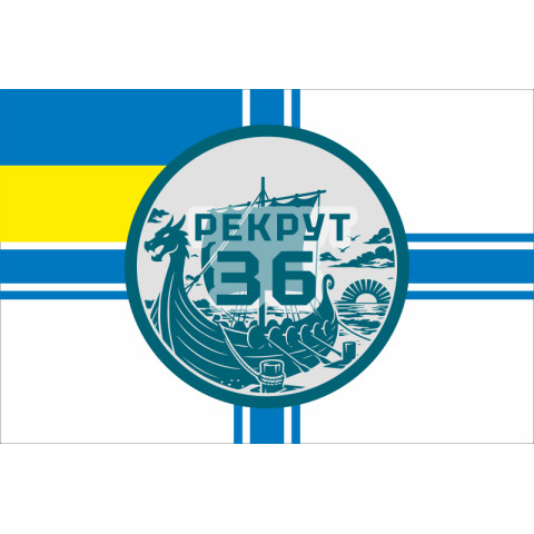 Флаг Рекрутинга 36 ОБрМП ВМС ВСУ. Вариант-09