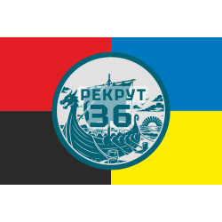 Флаг Рекрутинга 36 ОБрМП ВМС ВСУ. Вариант-11 Флаг Рекрутинга 36 ОБрМП ВМС ВСУ. Вариант-11