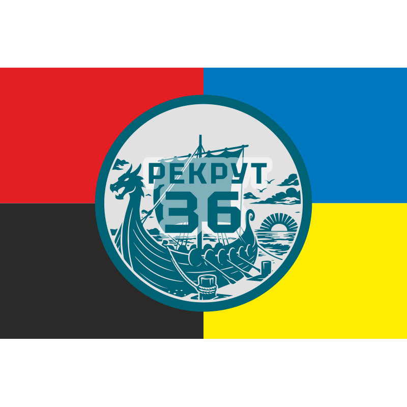 Флаг Рекрутинга 36 ОБрМП ВМС ВСУ. Вариант-11 Флаг Рекрутинга 36 ОБрМП ВМС ВСУ. Вариант-11